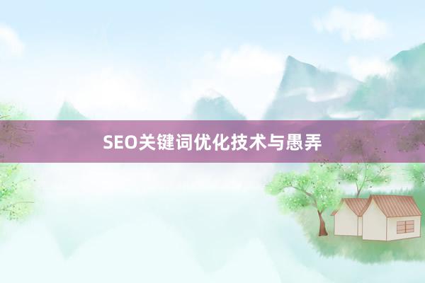 SEO关键词优化技术与愚弄
