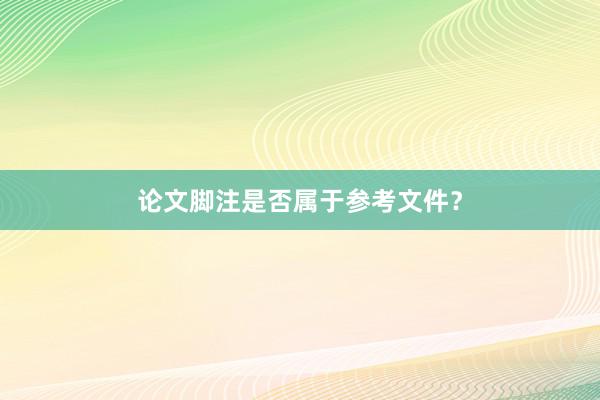 论文脚注是否属于参考文件？