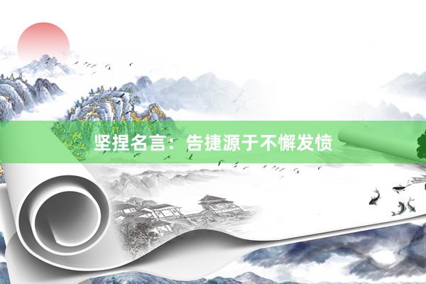 坚捏名言：告捷源于不懈发愤