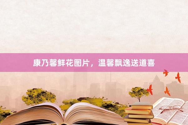 康乃馨鲜花图片，温馨飘逸送道喜