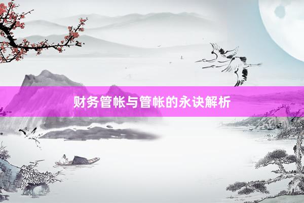 财务管帐与管帐的永诀解析