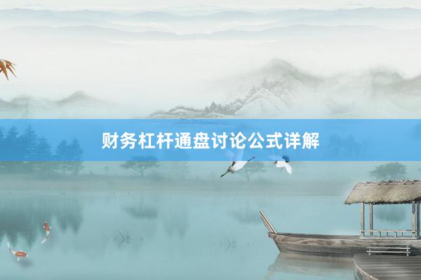 财务杠杆通盘讨论公式详解
