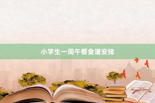 小学生一周午餐食谱安排